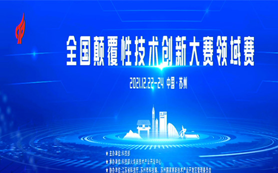 拓领博泰荣获全国颠覆性技术创新大赛领域赛优胜奖