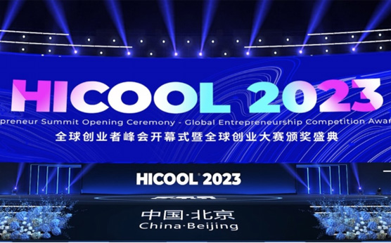 拓领博泰斩获HICOOL 2023全球创业大赛殊荣