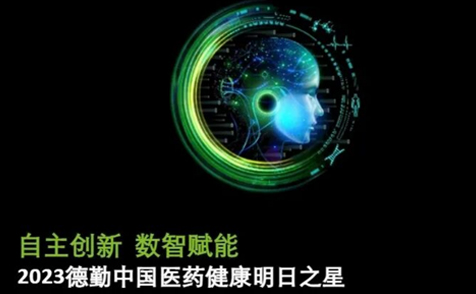 拓领博泰荣登德勤“2023中国医药健康明日之星”榜单
