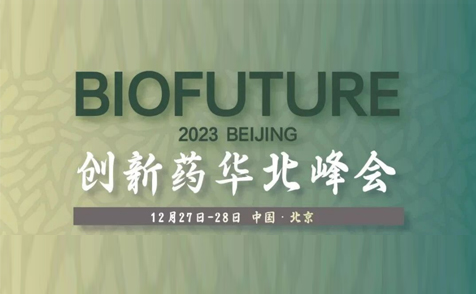 拓领博泰受邀参加BioFuture2023(北京)创新药华北峰会
