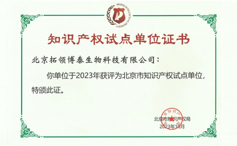 拓领博泰荣获“北京市知识产权试点单位”认证