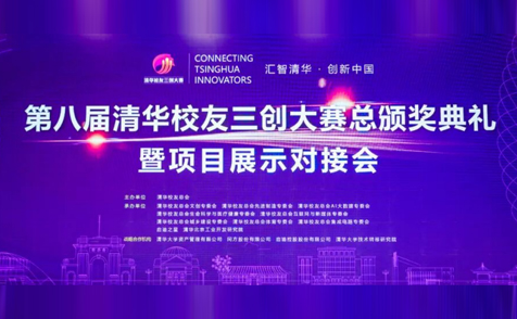 拓领博泰荣获第八届清华校友三创大赛总决赛二等奖