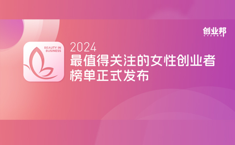 拓领博泰高萌博士入选创业邦“2024最值得关注的女性创业者”