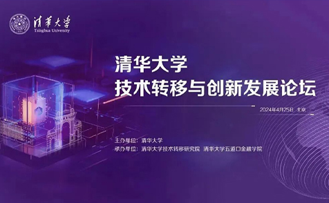 拓领博泰优秀成果在清华大学技术转移与创新发展论坛发布