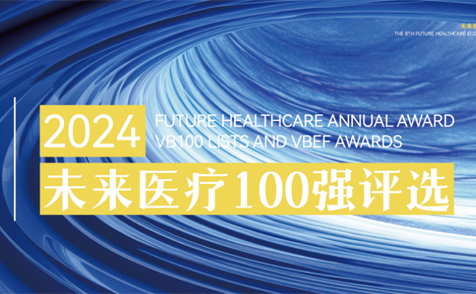 拓领博泰入选2024VBEF医疗健康产业创新力产品榜