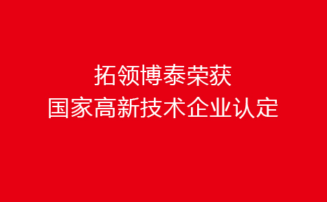拓领博泰荣获国家高新技术企业认定