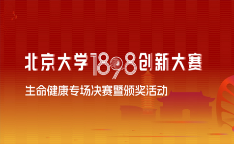 拓领博泰荣获北京大学1898创新大赛生命健康金奖
