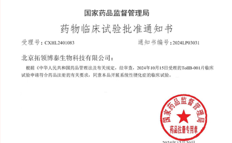 拓领博泰罕见病1.1类新药获国家药监局批准临床试验