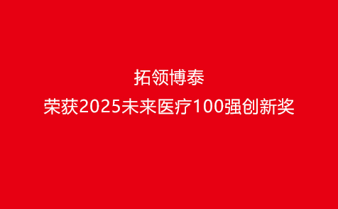 拓领博泰荣获2025未来医疗100强创新奖