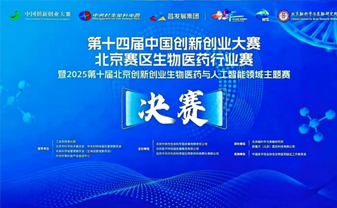 拓领博泰荣获第十四届中国创新创业大赛北京赛区二等奖