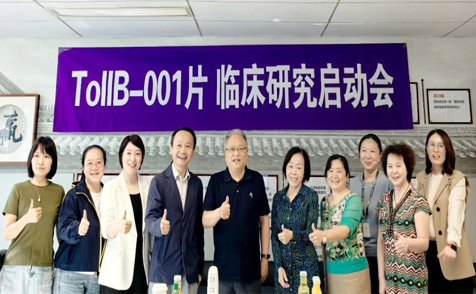 拓领博泰TollB-001片Ⅱ期临床研究在北京协和医院正式启动