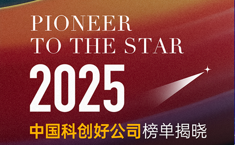 拓领博泰荣获《科创板日报》【2025中国科创好公司】