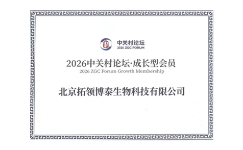 拓领博泰助力中关村论坛，核心产品亮相成果展